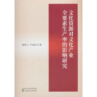 文化资源对文化产业全要素生产率的影响研究