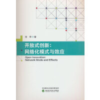 开放式创新:网络化模式与效应