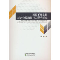 税收不确定性对企业投融资行为影响研究