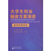 大学生创业融资方案演进虚拟仿真实验