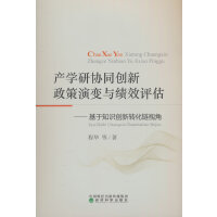 产学研协同创新政策演变与绩效评估——基于知识创新转化链视角