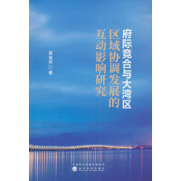 府际竞合与大湾区区域协调发展的互动影响研究