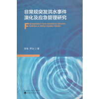 非常规突发洪水事件演化及应急管理研究