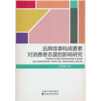 品牌故事构成要素对消费者态度的影响研究