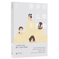 原来你什么都不想要