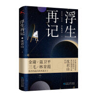 浮生再记（收录沈君山与才女三毛谈爱情谈写作，回忆担任台湾清华校长的历史故事。）