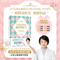 不好意思问闺密，就问刘医生（万千女性信赖的妇科医生、医学博士刘利芬首本诚意之作！写给每一位女性的健康枕边书，就像你的专属医生一样随时帮助你。））