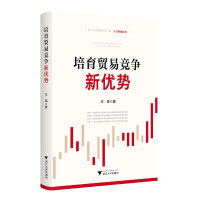 培育贸易竞争新优势