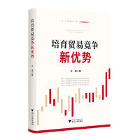 培育贸易竞争新优势