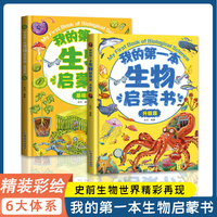 我的第一本生物启蒙书全2册
