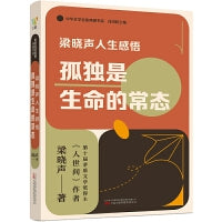 梁晓声人生感悟：孤独是生命的常态（茅盾文学奖得主、《人世间》作者梁晓声关于阅读、教育、人性、心理与生命的感悟的精选文集与生命沉思录。赠送精美书签）