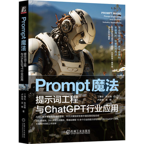 Prompt魔法：提示词工程与ChatGPT行业应用 丁博生 张似衡 卢森煌 吴楠 提示词标准工具书，AIGC专家和布道者撰写，200余案例，200余模版，零基础掌握日常办公和10余行业AI工具使用
