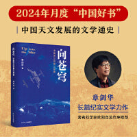 向苍穹：中国天文发展三部曲（章剑华作品，欧阳自远作序推荐）