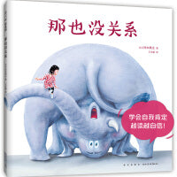 那也没关系（“我的神奇马桶”作者新书，让孩子学会肯定自我，越读越自信！）