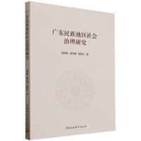 广东民族地区社会治理研究