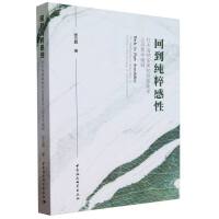回到纯粹感性-（杜夫海纳审美知觉现象学之现象学阐释）