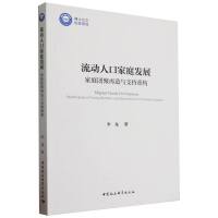 流动人口家庭发展：家庭团聚再造与支持重构