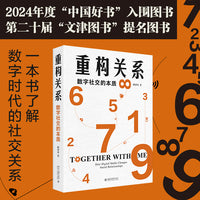 重构关系：数字社交的本质 理解数字时代生活中的各种关系 邱泽奇