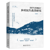 美好生活视域下的乡村民生改善研究 吴业苗