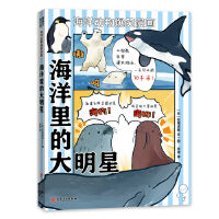 海洋里的大明星（以虎鲸这个大家既知道又不是特别了解的海洋动物为线索，引出了其他不同的海洋动物。海洋科普系列）