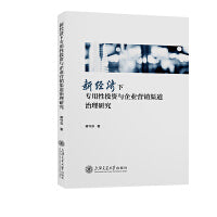 新经济下专用性投资与企业营销渠道治理研究