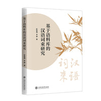基于语料库的汉语词束研究