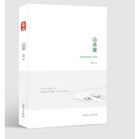 《山水宴》