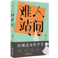 人间难站