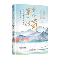 佰读文库-曾许世间第一流:宋代文人的浮沉人生