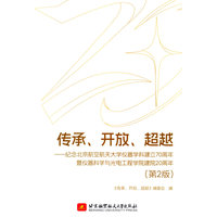 传承、开放、超越（第2版）：纪念北京航空航天大学仪器学科建立70周年暨仪器科学与光电工程学院建院20周年