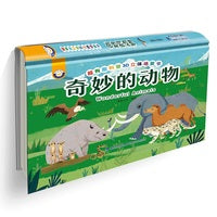 超有趣科普3D立体场景书——奇妙的动物