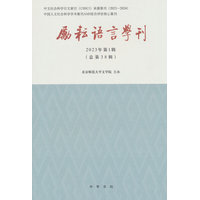励耘语言学刊（2023年第1辑）