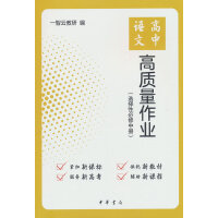 高中语文高质量作业（选择性必修中册）