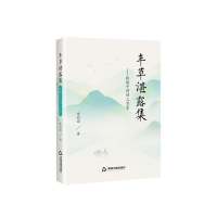 丰草湛露集——怀璞子诗词三百首