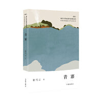 青寨（中国少数民族文学之星丛书2023年卷）