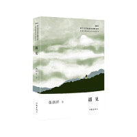 遇见（中国少数民族文学之星丛书2023年卷）