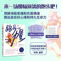 跑步的力量（中国科协“科普中国”推荐好书，时间效率管理专家、《早起的奇迹》推荐人张萌盛赞）