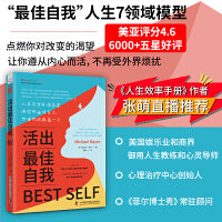 活出最佳自我（与《掌控习惯》同期登上《纽约时报》畅销榜，独创“最佳自我”人生7领域模型、测试评估和强化练习，让你一步步活成想要的自己）