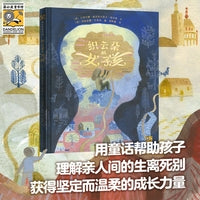 织云朵的女孩 用童话帮助孩子理解亲人间的生离死别，跨越悲伤、愤怒和绝望，获得坚定而温柔的成长力量。