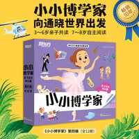新东方小小博学家第四辑（共12册）孩子成长有乐趣 3~8岁少儿小学生阅读课外书绘本礼物科普百科多元思维探索世界生物地理