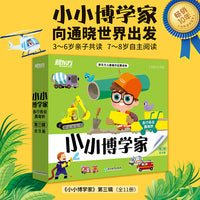 新东方小小博学家第三辑（共11册）各行各业真奇妙3~8岁少儿小学生阅读课外书绘本礼物科普百科多元思维探索世界生物地理
