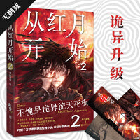 从红月开始.2（不愧是诡异流天花板！南派三叔、马伯庸、六神磊磊公开点赞。情节无删减。赠：书签、怪物档案卡、有声书畅听券×3）