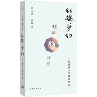 红楼梦幻：《红楼梦》的神话结构