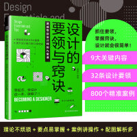 设计的要领与窍诀 速成专业设计师的九堂课 让新手迅速蜕变成专业设计师要点易掌握案例讲操作配图解析多设计干货经验