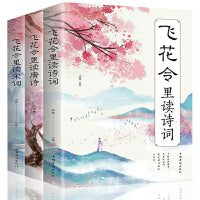 飞花令里读诗词全套3册飞花令里读宋词+飞花令里读诗词+飞花令里读唐诗中国古诗词 古典小说文学诗歌词曲大全文学古典诗词大会书籍