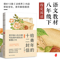 给青年的十二封信--裸脊锁线（八年级下册阅读推荐,首度收录朱光潜大事记。谈职业选择，人际交往。随大流看似安全但做自己才是真正的人生）
