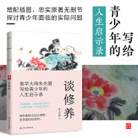 谈修养--裸脊锁线 （美学大家朱光潜先生写给青年的人生启示录，提高个人修养的经典）