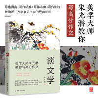 谈文学--裸脊锁线(著名美学家朱光潜谈文学与人生，一版再版的文学入门书）