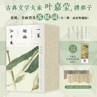 一蓑烟雨任平生：苏轼词 全三册（百岁叶嘉莹携弟子陆有富解读苏轼词） 全彩古风设计，150余幅绝版花草图。苏轼核心词作全收录，多篇入选初高中语文教材。几时归去，作个闲人。治愈焦虑，回归旷达。都靓、栗子熟