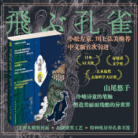 飞翔的孔雀（日本SF大奖、泉镜花文学奖、艺术选奖文部科学大臣奖获奖之作。在一个火不再燃烧的世界，人类将创造怎样的神话与悲剧？）幻象文库